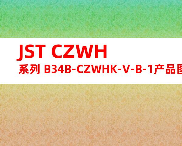 JST CZWH系列 B34B-CZWHK-V-B-1产品图纸